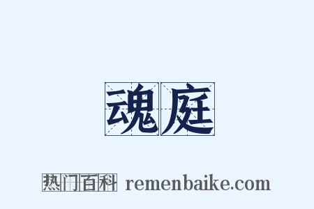 魂庭是什么意思的图片